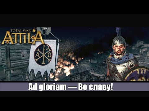 Видео: Total War: ATTILA |  Мод - Fireforged-Empire | Оборона Фракии от набега Вестготов ! [2]