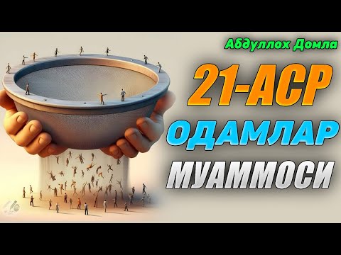 Видео: Хозир замон одамларини муаммоси! Абдуллох Домла |Abdulloh Domla yangi maʼruza #abdullohdomla #namoz 