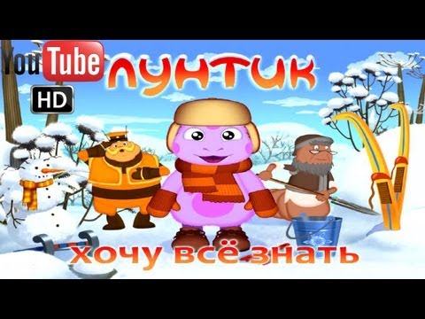 Видео: Лунтик.Хочу все знать ПОЛНАЯ ВЕРСИЯ