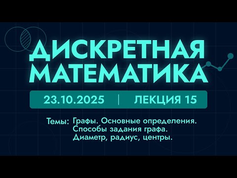 Видео: Дискретная математика | 15 лекция | 23.10.25 | Графы. Основные определения. Способы задания графа.