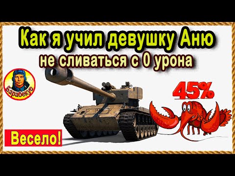 Видео: КАК Я УЧИЛ АНЮТУ: теперь она умеет больше статистов! Париж. Мир Танков T26E4 SuperPershing