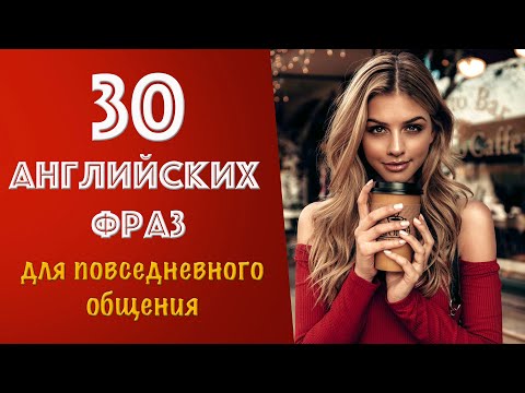 Видео: 30 английских фраз для повседневного общения