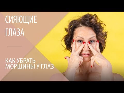 Видео: Сияющие глаза - как этого добиться? Как убрать морщины у глаз. Как убрать отеки под глазами