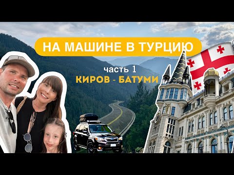 Видео: На машине в Турцию 2024. Киров-Ижевск-Батуми (часть1)