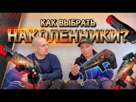 Видео: Наколенники для мотоцикла. Как выбрать? Мотонаколенники шарнирные, мягкие, встроенные, ортезы