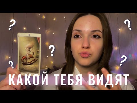 Видео: Какой вас видят окружающие⁉️❤️‍🔥