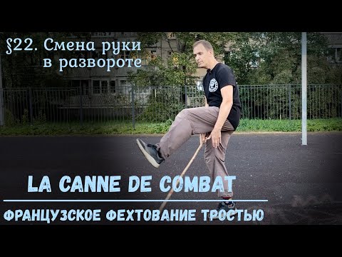 Видео: Фехтование тростью La canne de combat. $22 - Смена руки в развороте