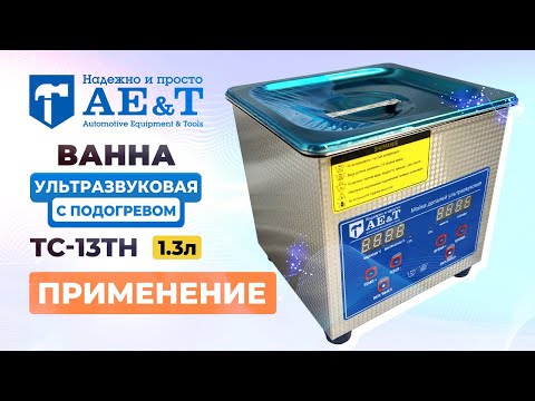 Видео: Ванна ультразвуковая с подогревом 1.3л AE&T TC-13TH