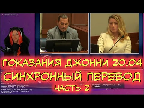 Видео: Суд Джонни Деппа и Эмбер Хёрд | Перевод | Показания Джонни от 20.04 | Часть 2