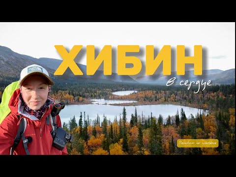 Видео: Осенний поход по Хибинам. Курумниковый рай.Ущелье Аку-Аку,Юмьекорр. Перевал Петрелиуса. Куэльпор