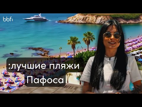 Видео: Лучшие пляжи и рестораны Пафоса