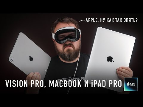 Видео: Apple даже не старается. Vision, MacBook и iPad Pro на М5. Это что вообще?