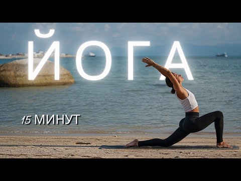 Видео: ЙОГА ЗА 15 МИНУТ. Практика для всех, чтобы почувствовать себя