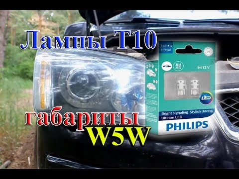 Видео: ГАБАРИТНЫЕ LED ЛАМПЫ T10 "PHILIPS" W5W 5500К