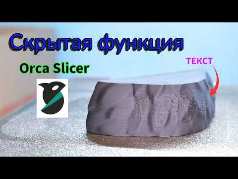 Видео: Рельефный текст в Orca Slicer | Emboss | Кривые и ровные поверхности | Продвинутые настройки