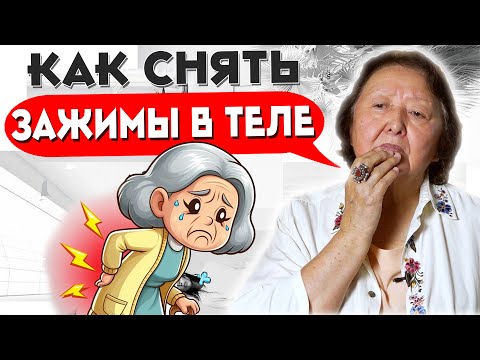 Видео: Как снять зажимы в теле?