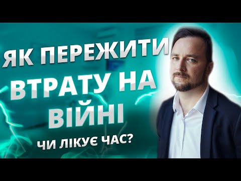 Видео: Як пережити смерть людини на війні | Є здорове питання до психолога