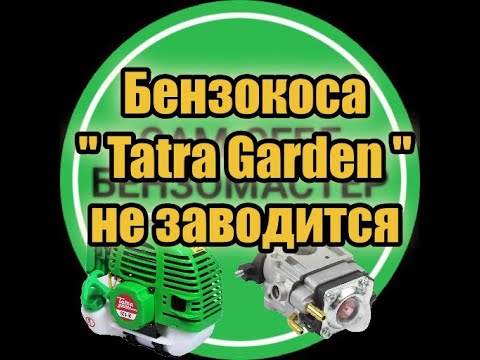 Видео: Бензокоса "Tatra"не заводится.
