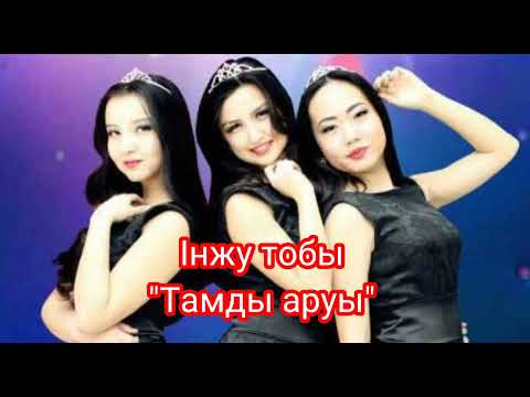 Видео: Інжу - Тамды аруы ( с. Қадыр Мырза - Әлі), минусы ватсап 87053042135