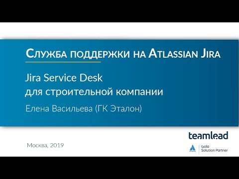 Видео: Елена Васильева (ГК Эталон) / Atlassian Jira Service Desk для строительной компании