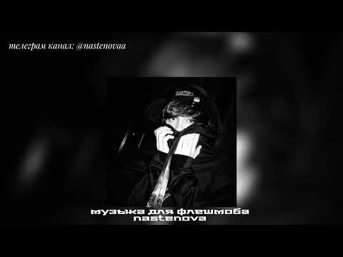 Видео: музыка для флешмоба || песни из тт