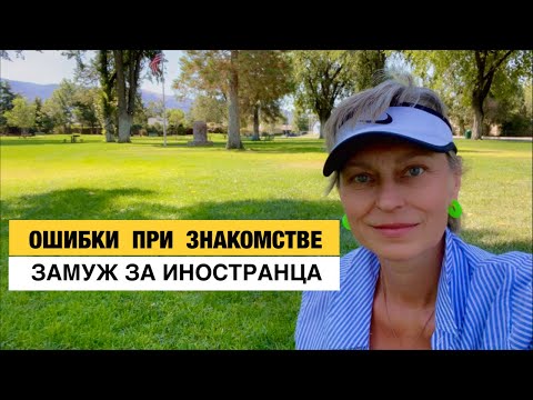 Видео: Ошибки при знакомстве с иностранцами. Замуж за Американца.