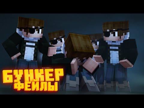 Видео: БУНКЕР - ФЕЙЛЫ - 20 ЧАСТЬ | СМЕШНЫЕ МОМЕНТЫ СО СЪЁМОК