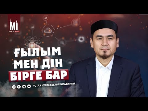 Видео: ҒЫЛЫМ МЕН ДІН БІРГЕ БАР | ҰСТАЗ НҰРЛЫБЕК ШАКИЗАДАҰЛЫ