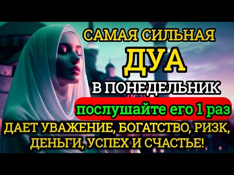 Видео: 💚🌿Дуа В понедельник Очень сложные проблемы будут решены#дуа