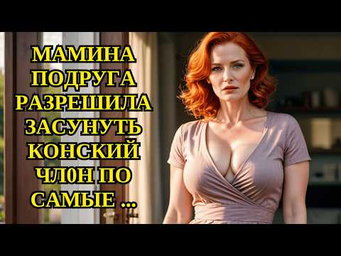 Видео: мамина  подруга разрешила засунуть конский чл0н по самые ...