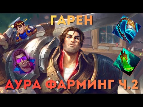 Видео: ПОЧЕМУ Я ПРОИГРЫВАЮ? | ГАРЕН АУРА ФАРМИНГ ч.2 | #leagueoflegends