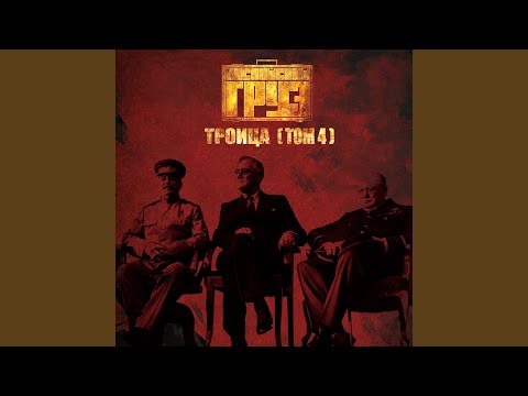 Видео: Уже час (feat. Триагрутрика)