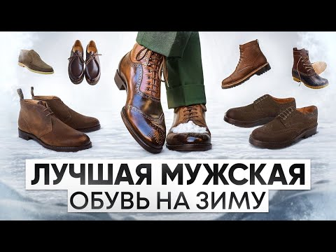 Видео: Что носить зимой? 9 видов мужской обуви на 2024 год от стилиста Алексея Лисицкого