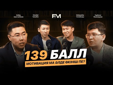 Видео: 10-СЫНЫПТА ҰБТ-ДАН 139 БАЛЛ АЛДЫМ... | Момбай Қаныбек | FM ONLINE