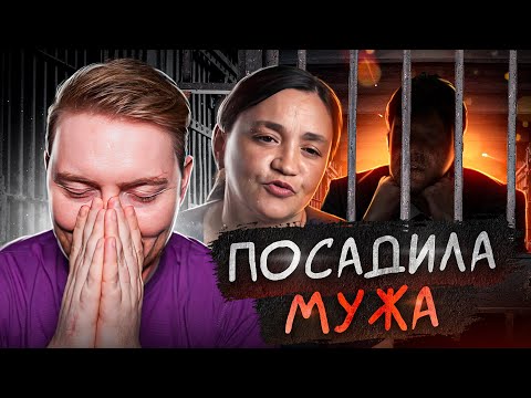 Видео: ЖДУЛИ - ПОСАДИЛА МУЖА на 11 ЛЕТ