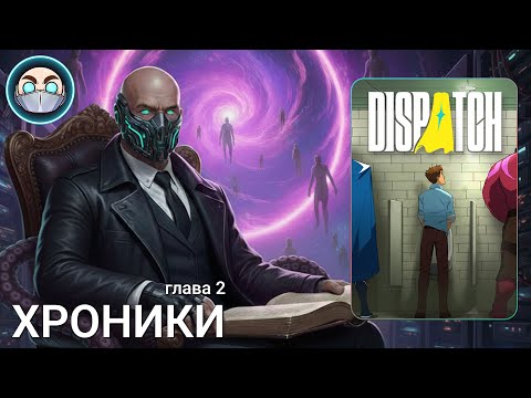 Видео: Диспетчер для супергероев | Dispatch | Хроники. Глава 2
