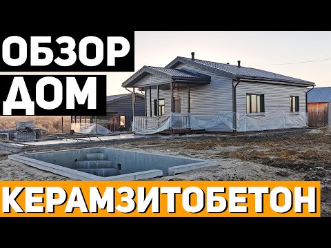 Видео: МЫ ДОСТРОИЛИ ДОМ ИЗ КЕРАМЗИТОБЕТОНА И ВОТ ЧТО ПОЛУЧИЛОСЬ! / СТРОИТЕЛЬСТВО ДОМОВ ПОД КЛЮЧ САРАТОВ