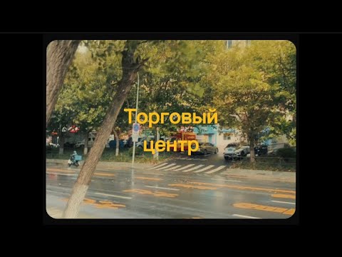 Видео: Торговый центр