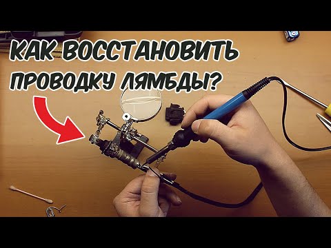 Видео: Восстановление проводки лямбда зонда. Оторвался провод на лямбда зонде, как соединить?