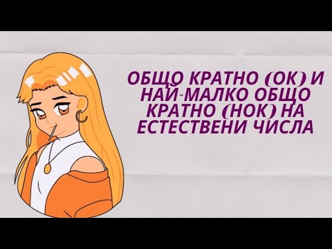 Видео: ОБЩО КРАТНО (ОК) И НАЙ-МАЛКО ОБЩО КРАТНО (НОК) НА ЕСТЕСТВЕНИ ЧИСЛА/ МАТЕМАТИКА С РАДИ (5 КЛАС)