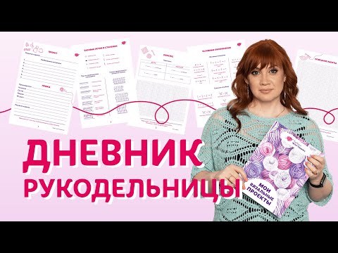 Видео: Дневник рукодельницы | Творческая среда