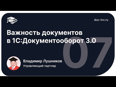 Видео: 1 07   Важность документов