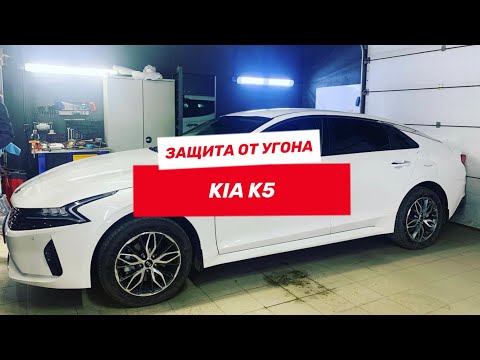 Видео: KIA K5 - Защита от угона и Автозапуск