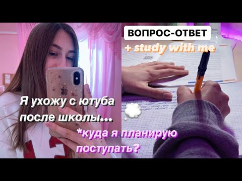 Видео: Я ухожу с ютуба после окончания школы... Вопрос-Ответ + учись со мной | Study With Me