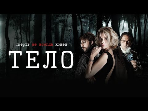 Видео: ТЕЛО - испанский триллер, который держит в напряжении (2012)