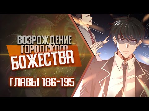 Видео: Возрождение Городского Божества Главы 186-195 | Озвучка манги