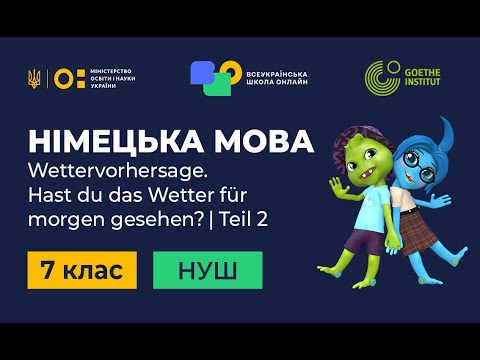 Видео: 7 клас. Німецька мова. 11. Hast du das Wetter für morgen gesehen? Die Wettervorhersage.Teil 2