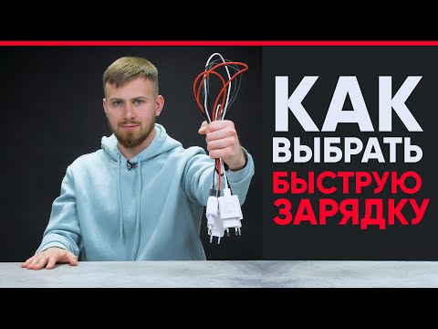 Видео: Как выбрать быструю зарядку? Правда и Мифы.