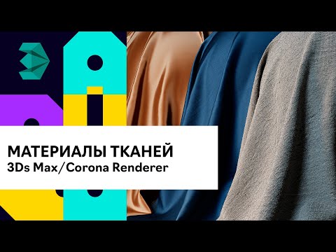Видео: Создание материалов тканей. Хлопок, шелк, атлас 3Ds Max | Corona renderer