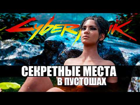 Видео: ТЫ ПРОПУСТИЛ САМЫЕ ИНТЕРЕСНЫЕ МЕСТА В ПУСТОШАХ в Cyberpunk 2077